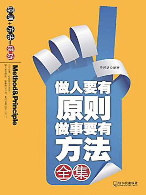 Title details for 做人要有原则 做事要有方法全集 (Collection of Works: Behave with Principle and Work with Methods) by 李问渠 - Available